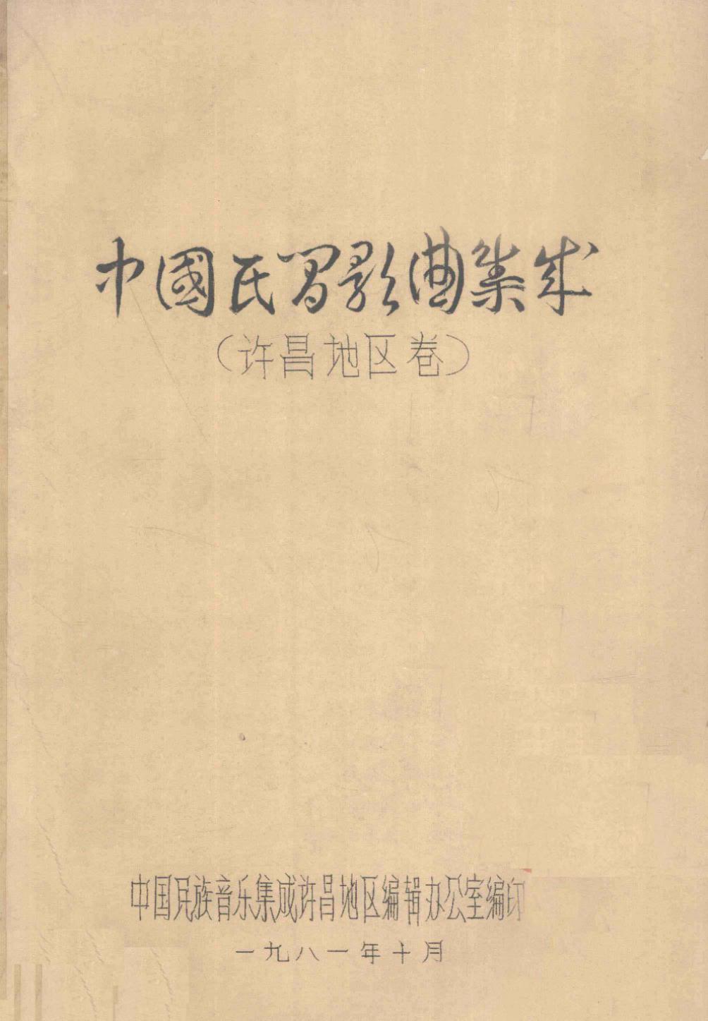 中国民间歌曲集成 许昌地区卷