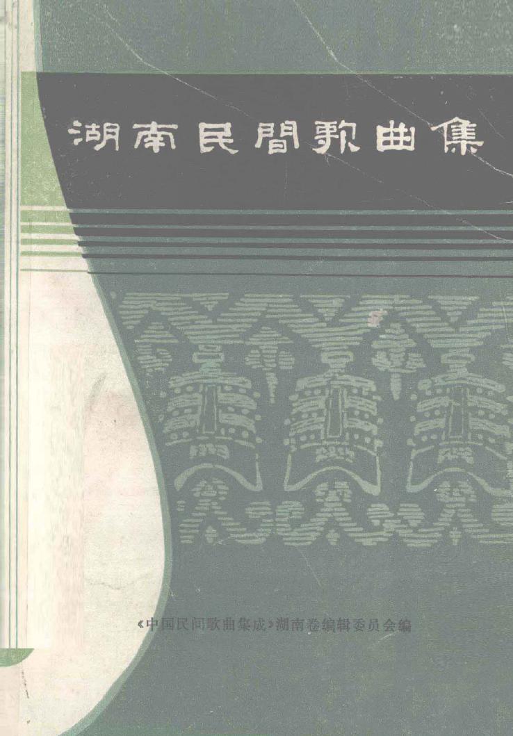 湖南民间歌曲集 涟源地区分册