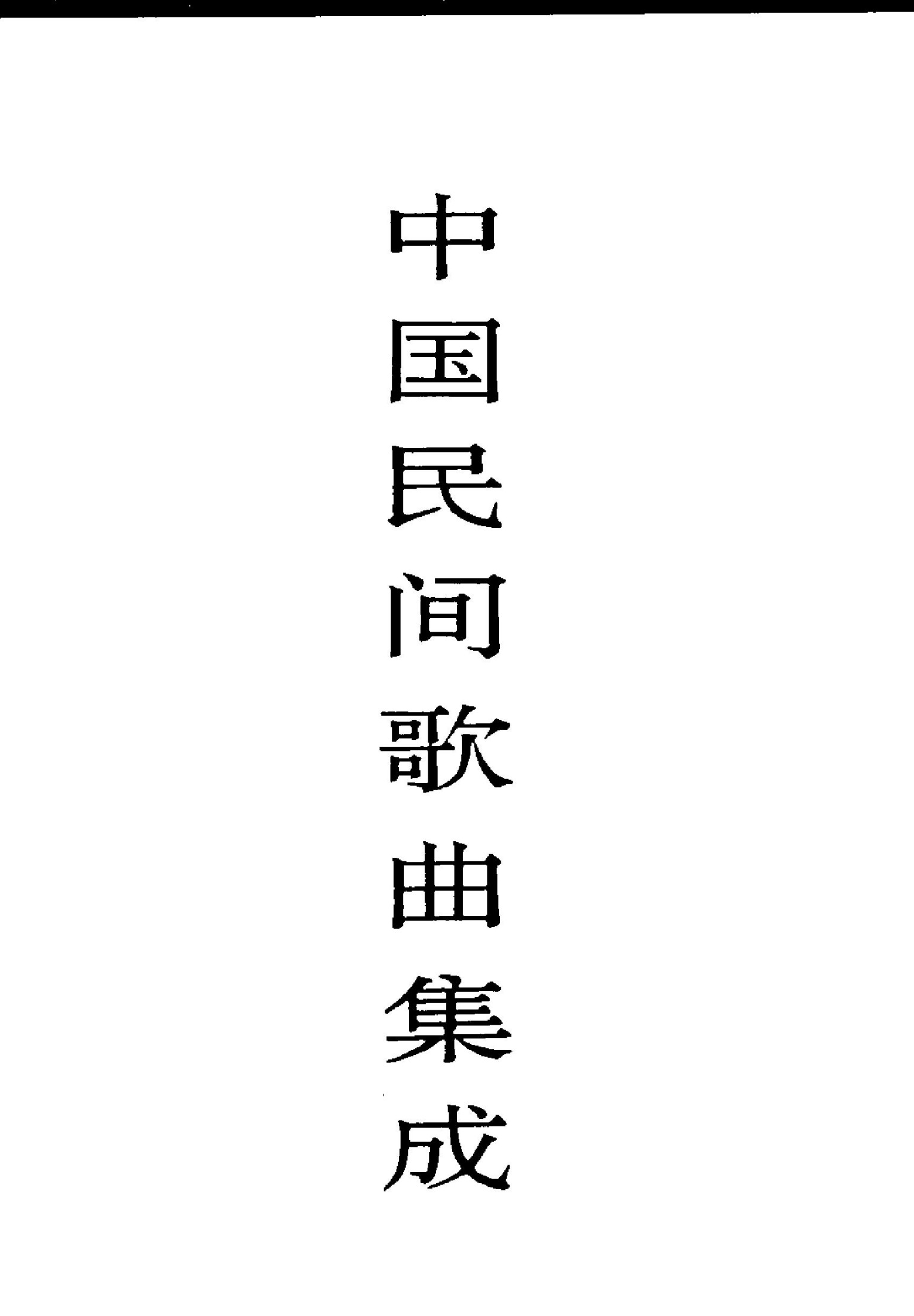中国民间歌曲集成·陕西卷 （上、下卷）