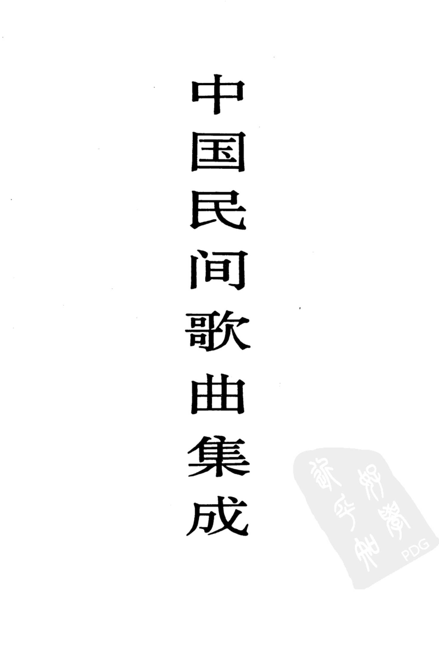 中国民间歌曲集成 辽宁卷 （下册）