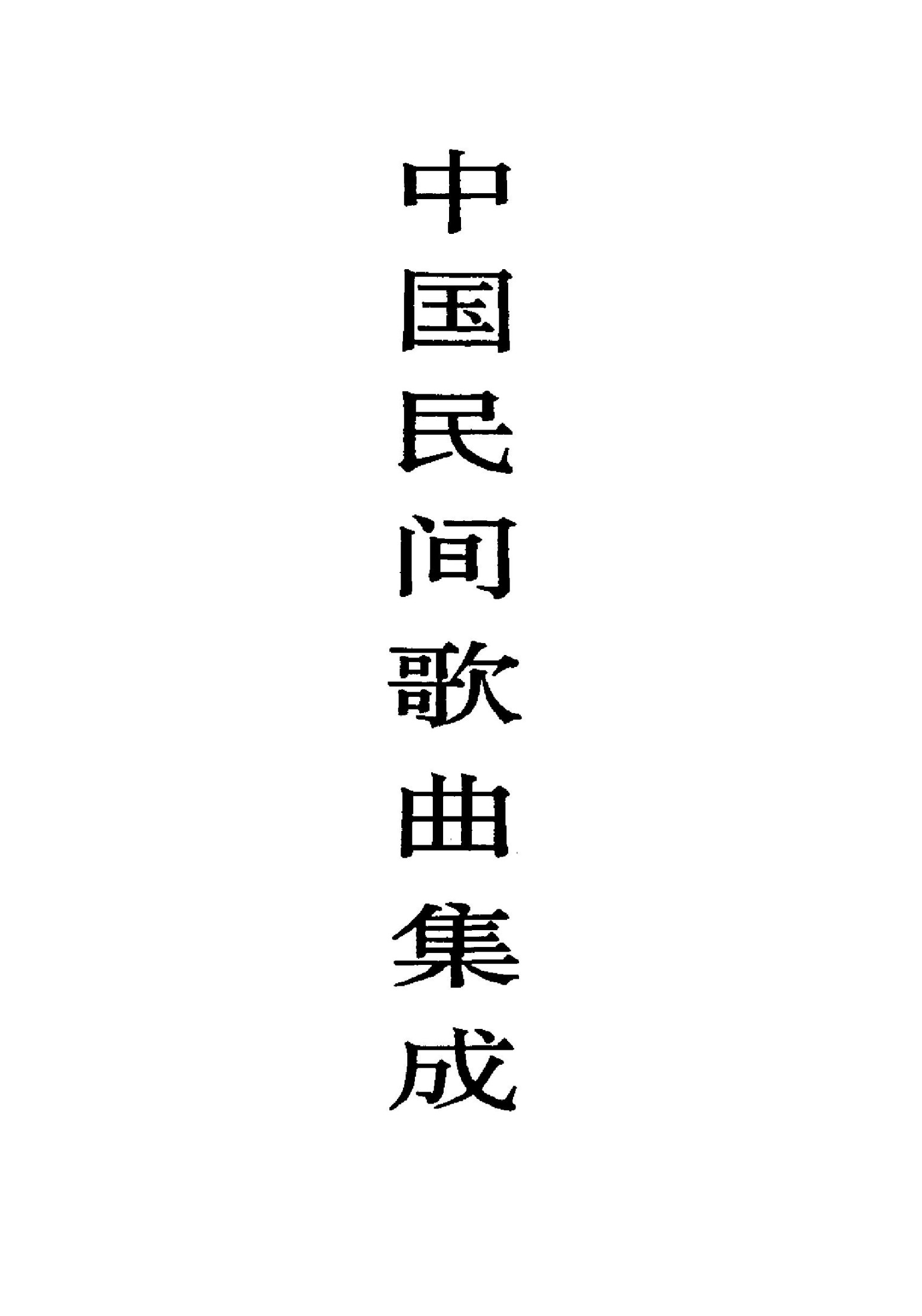 中国民间歌曲集成·黑龙江卷 （上、下卷）