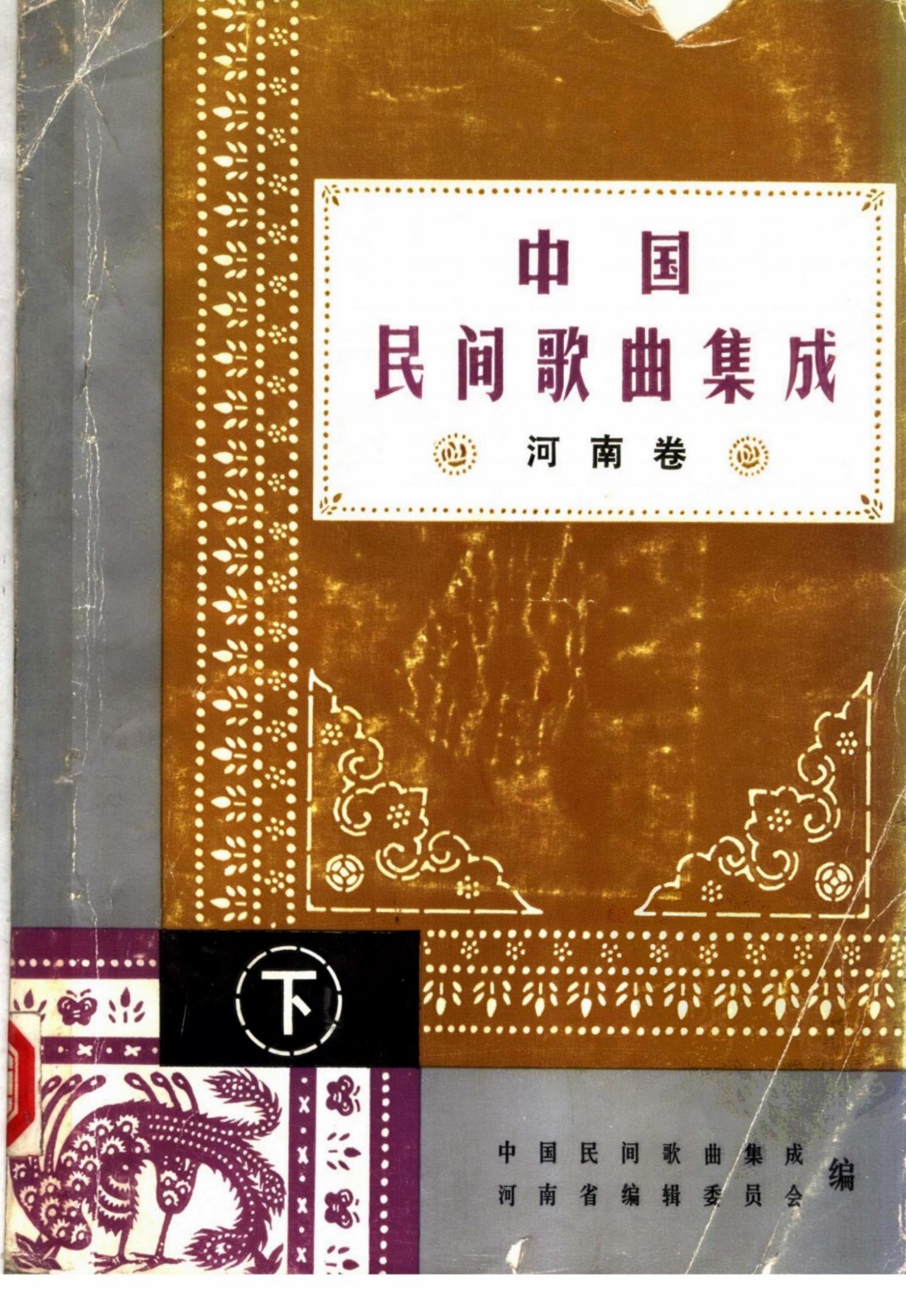 中国民间歌曲集成 河南卷 （下册）