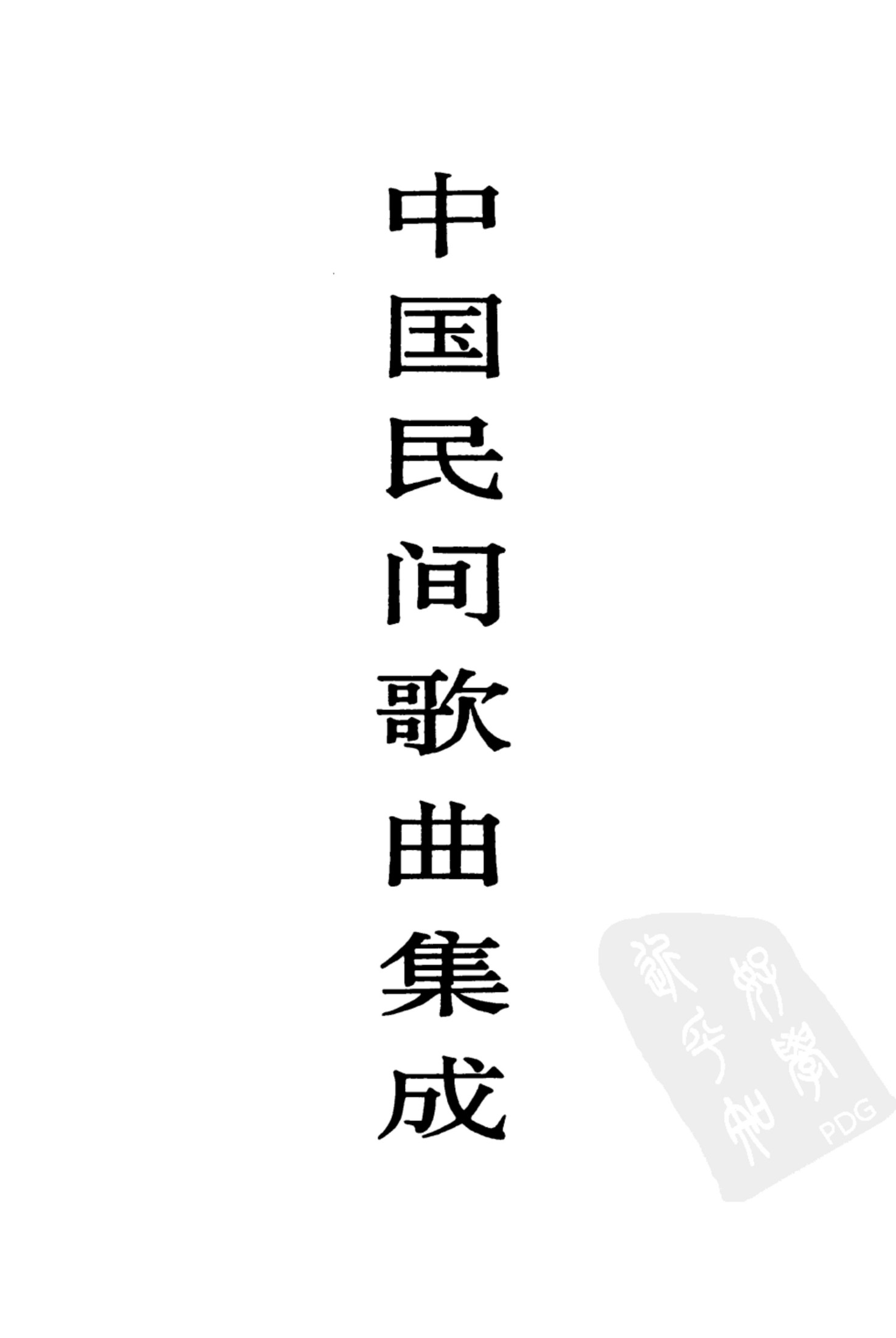 中国民间歌曲集成 宁夏卷
