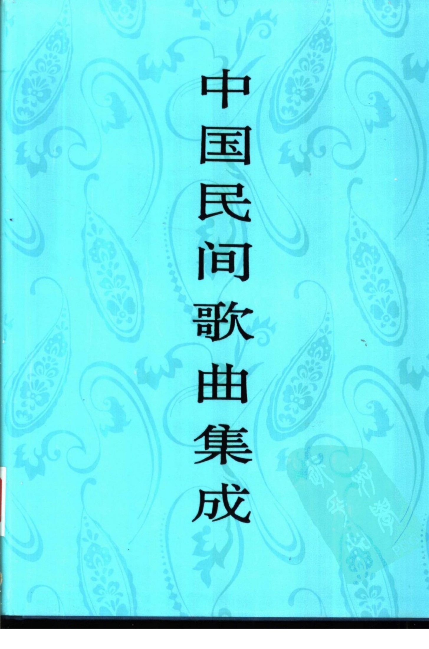 中国民间歌曲集成 四川卷 （下卷）