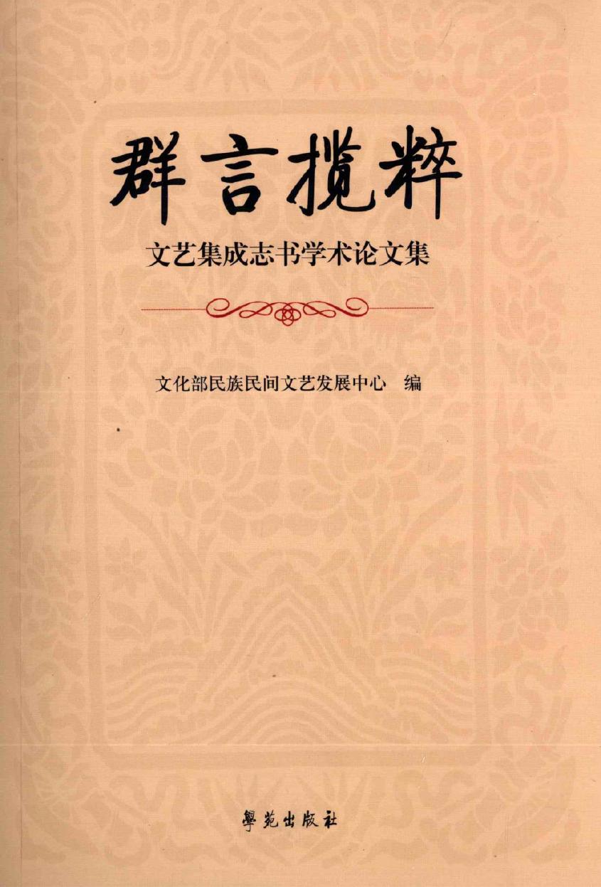 群言揽粹：文艺集成志书学术论文集