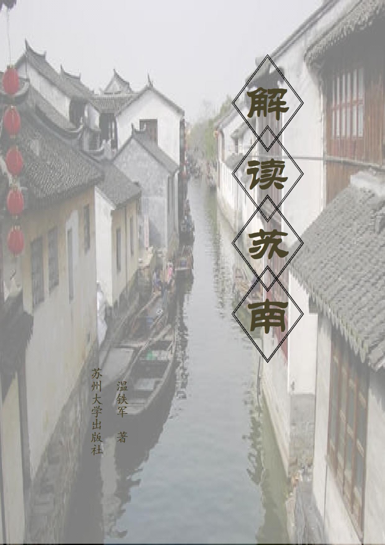 解读苏南