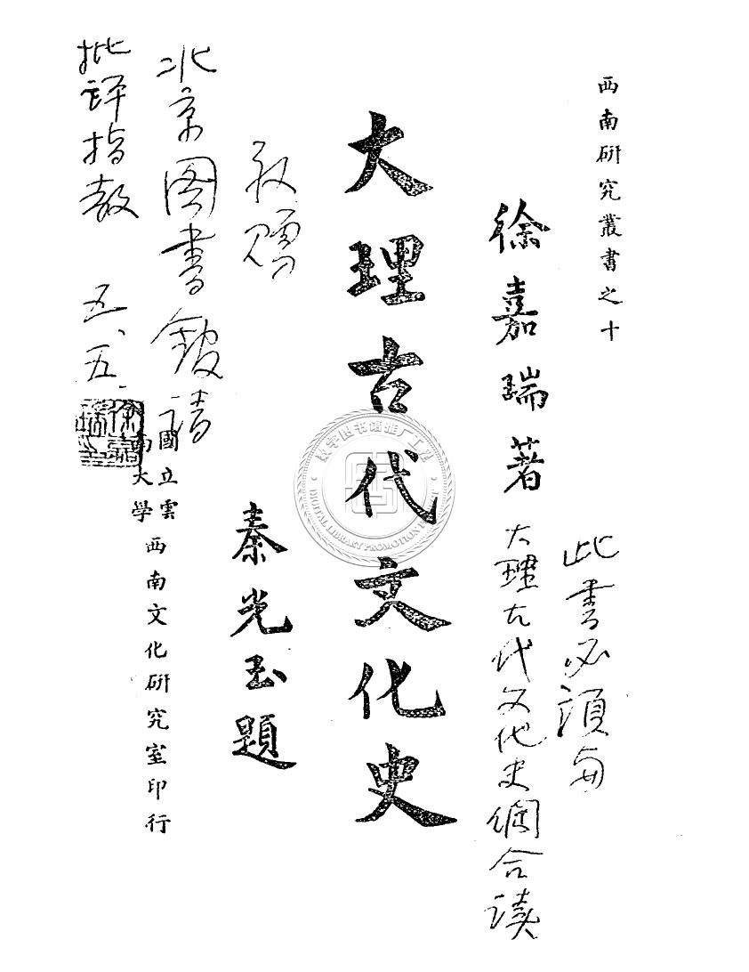 大理古代文化史 (竪排)
