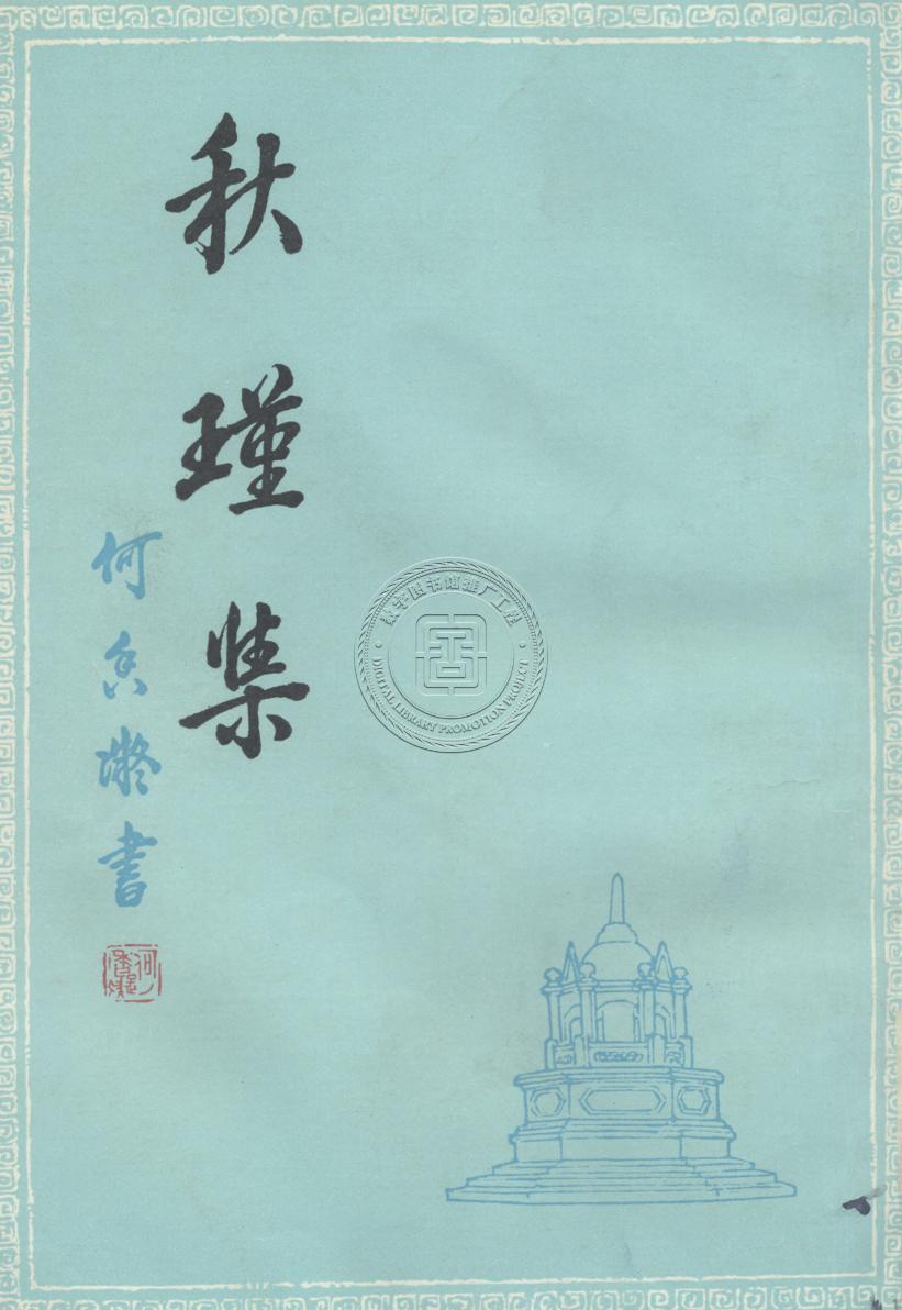 秋瑾集