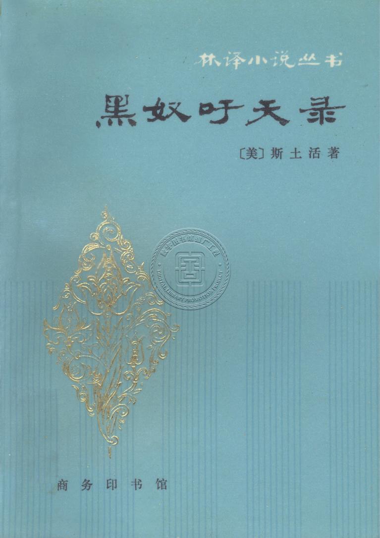 黑奴籲天錄