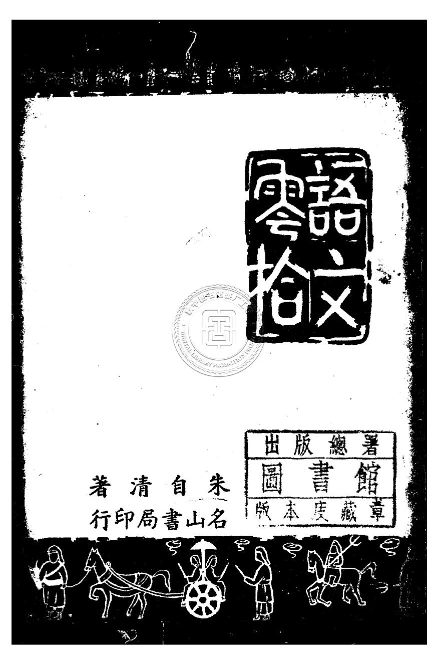 語文零拾