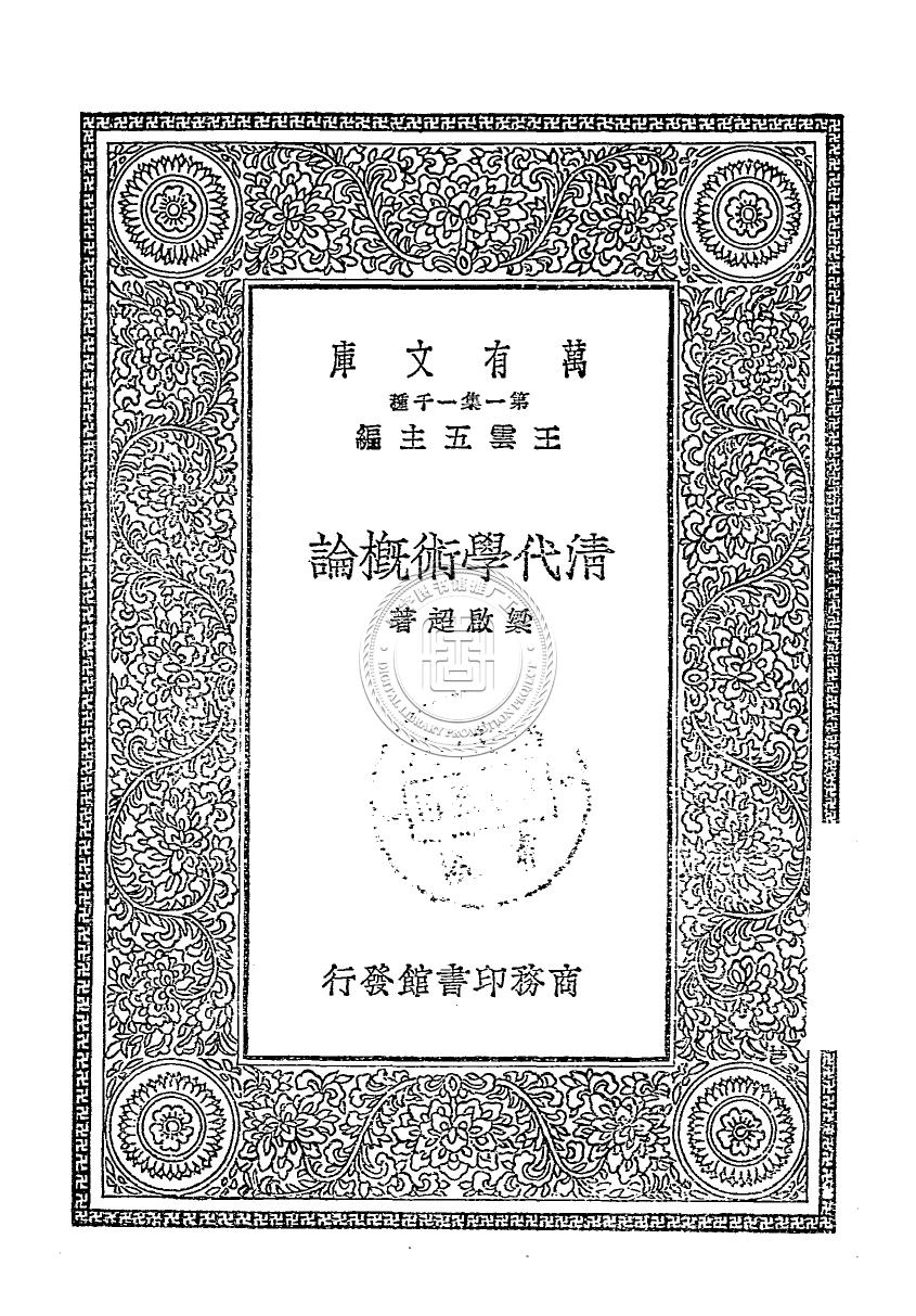 清代學術概論