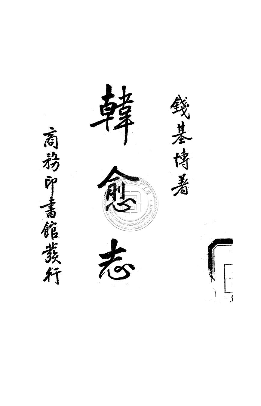 韓愈志