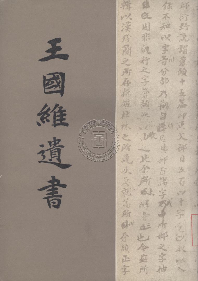 王國維遺書