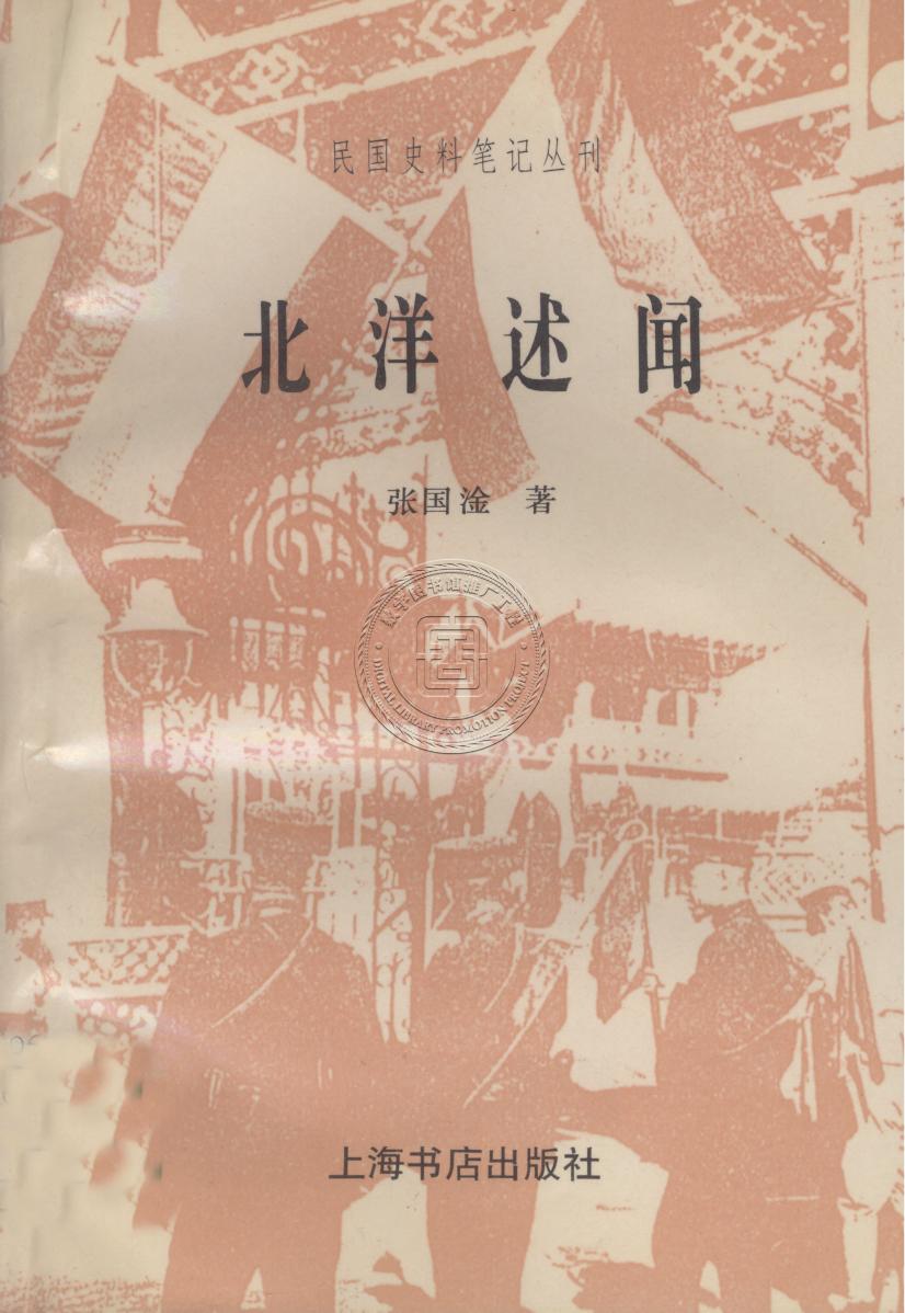北洋述聞