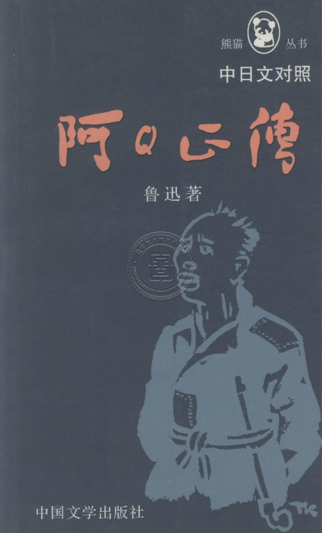 阿Q正傳（中日文對照）