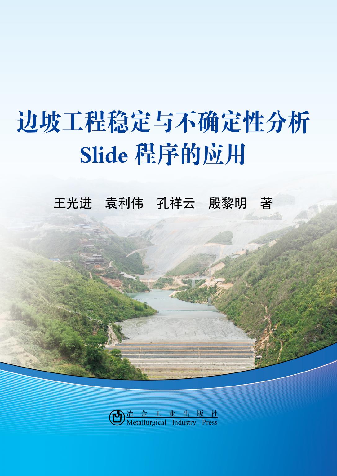 边坡工程稳定与不确定性分析SLIDE程序的应用