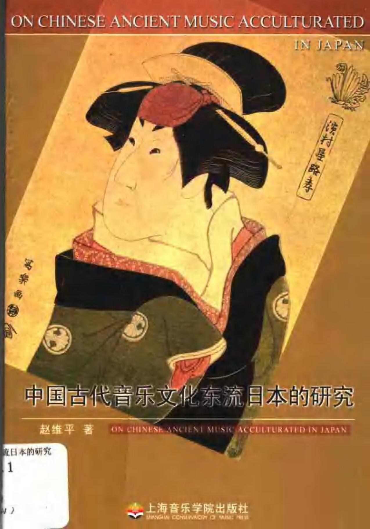 中国古代音乐文化东流日本的研究