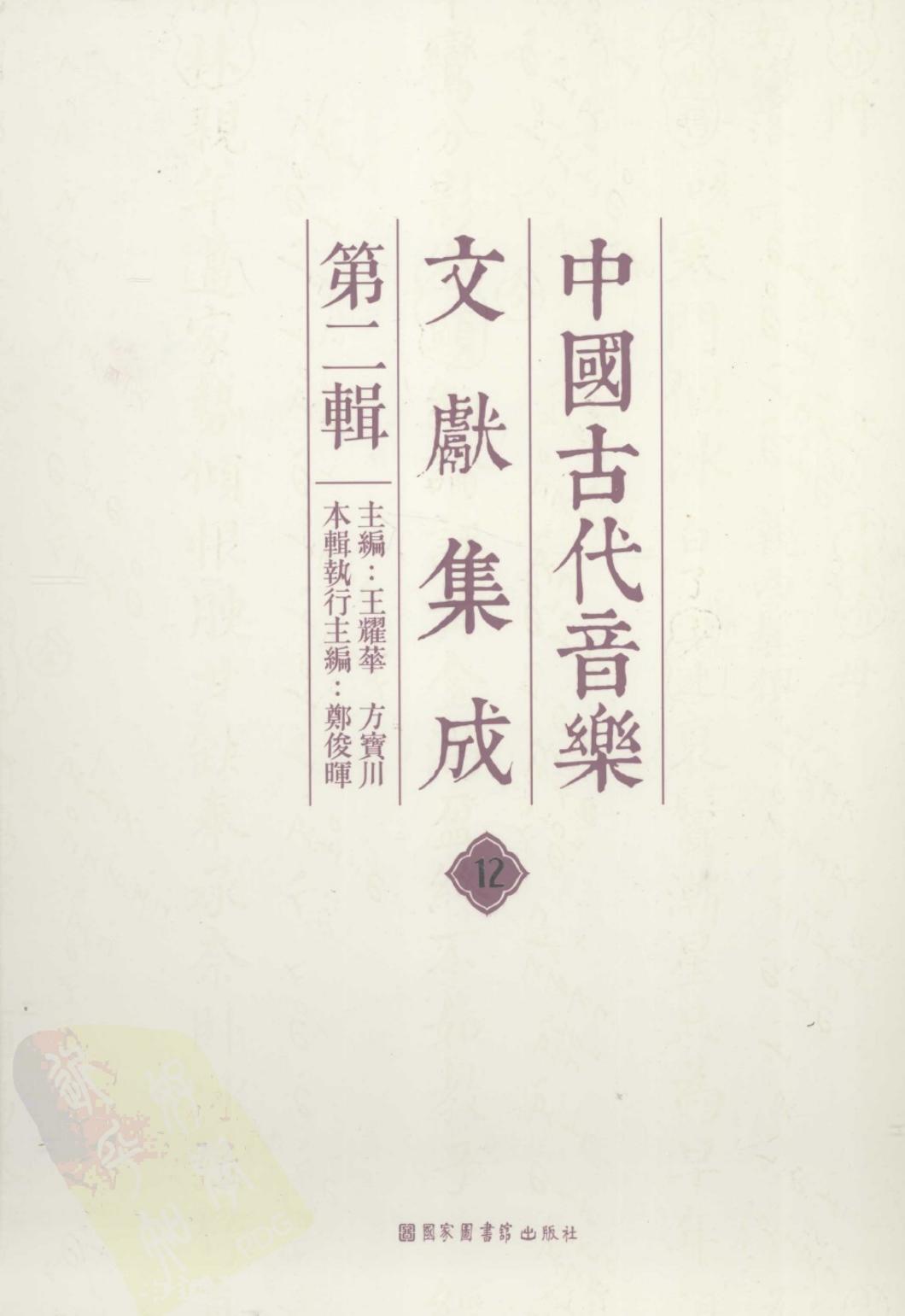 中国古代音乐文献集成 第二辑 12