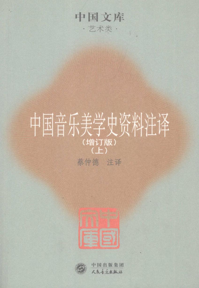 中国音乐美学史资料注译 增订版 上