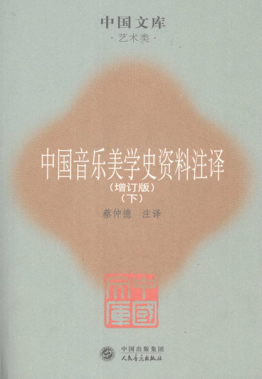 中国音乐美学史资料注译 增订版 下