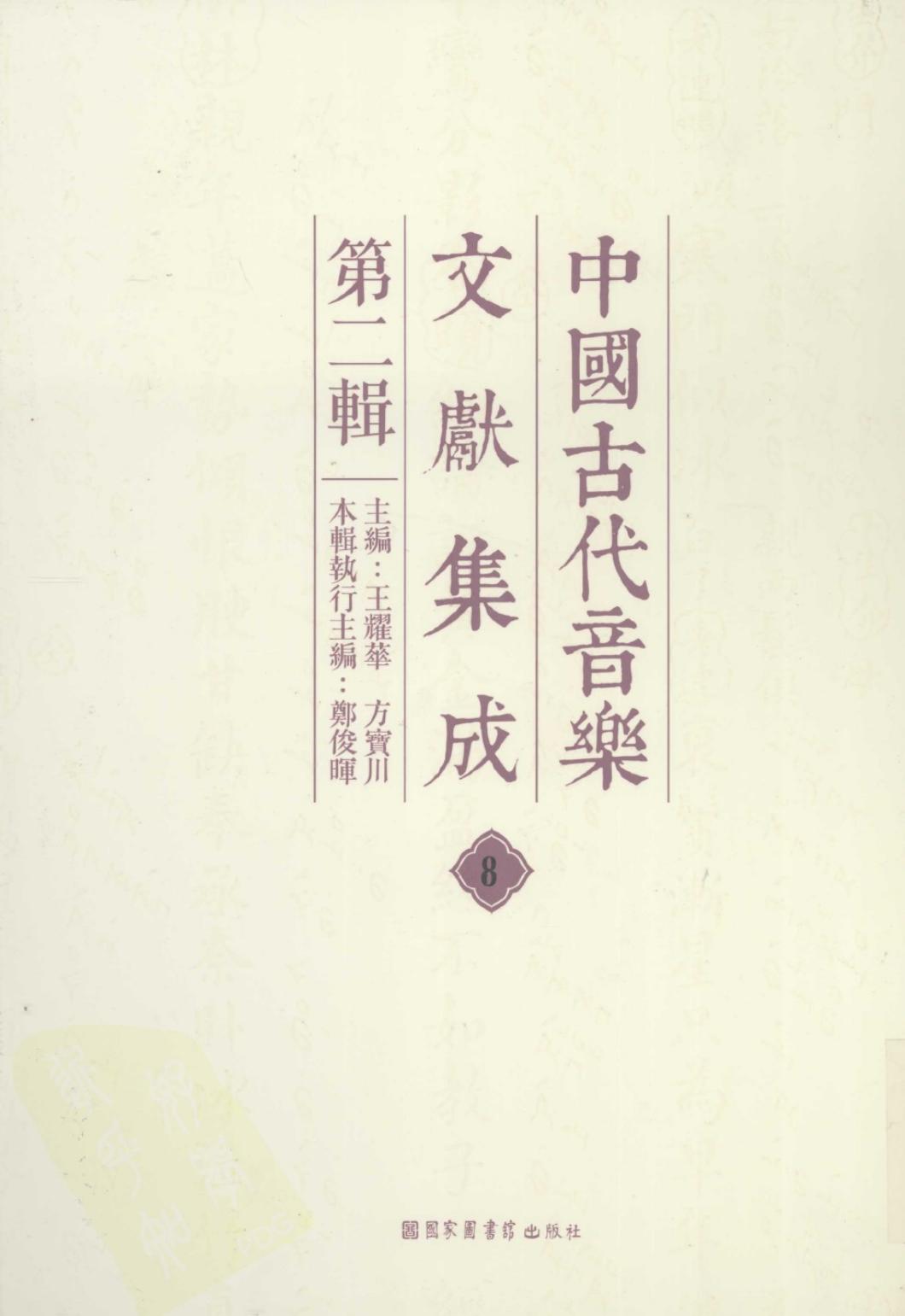 中国古代音乐文献集成 第二辑 8
