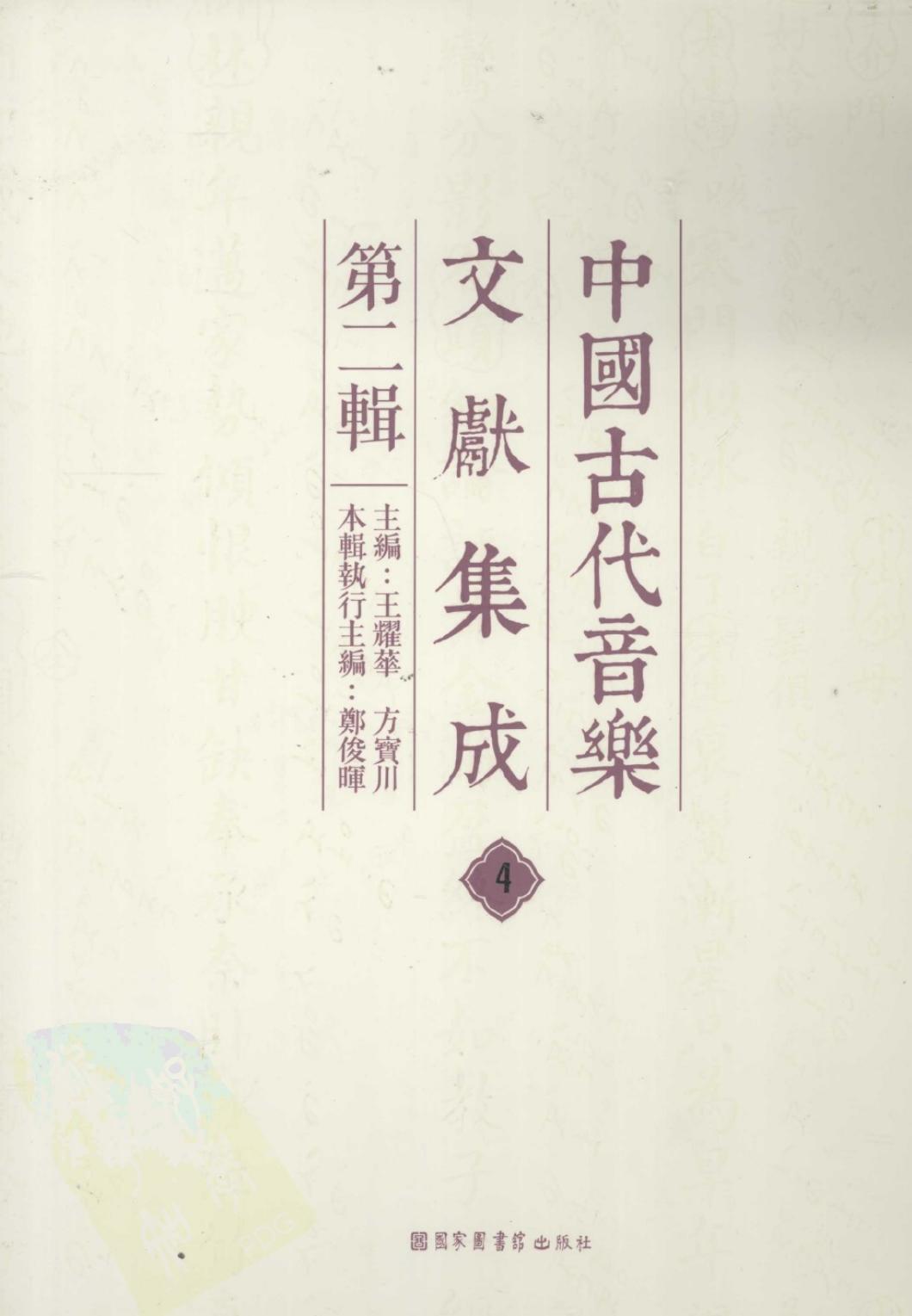 中国古代音乐文献集成 第二辑 4