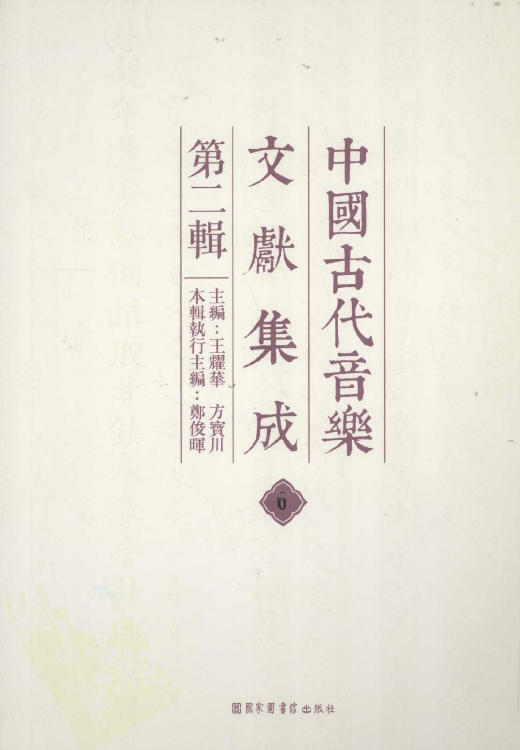 中国古代音乐文献集成 第二辑 6