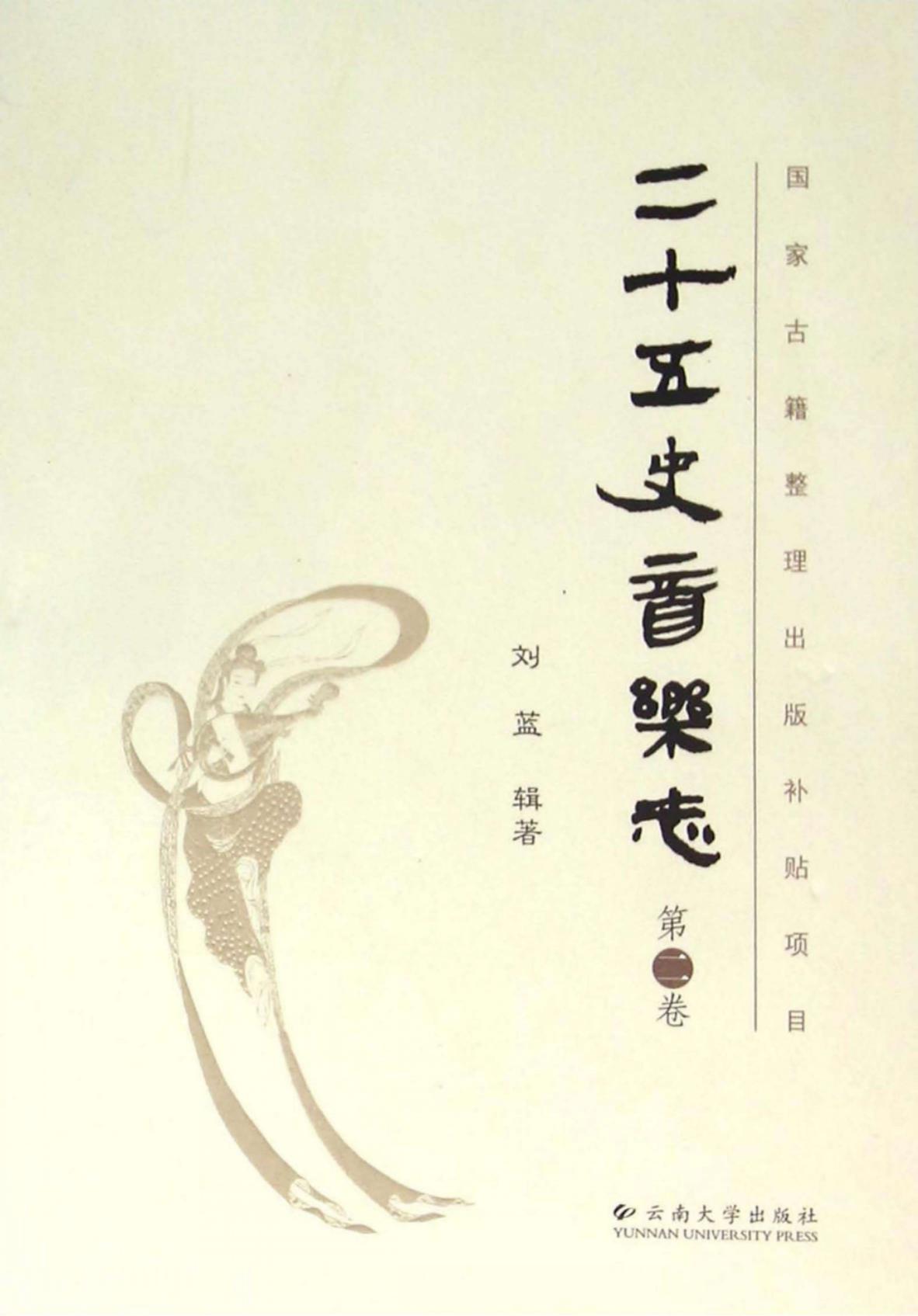 二十五史音乐志(第2卷)