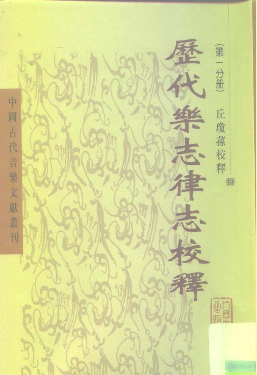 中国古代音乐文献丛刊 历代乐志律志校释（第一分册）
