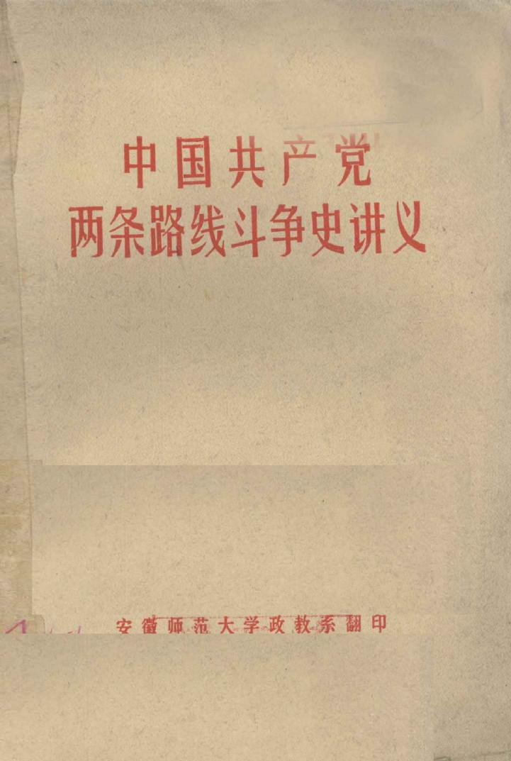中国共产党两条路线斗争史讲义（修改稿）1976.7