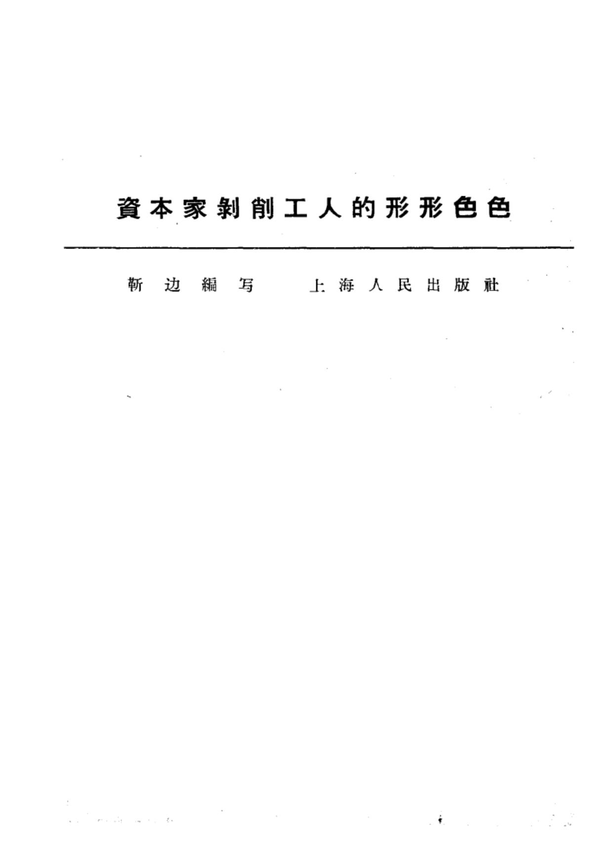 资本家剥削工人的形形色色