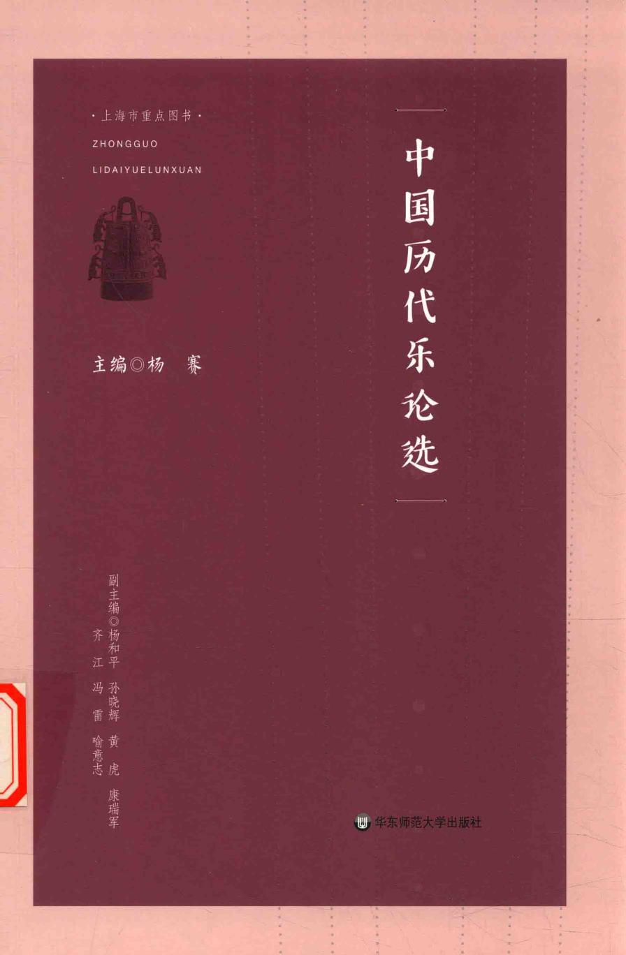 中国历代乐论选