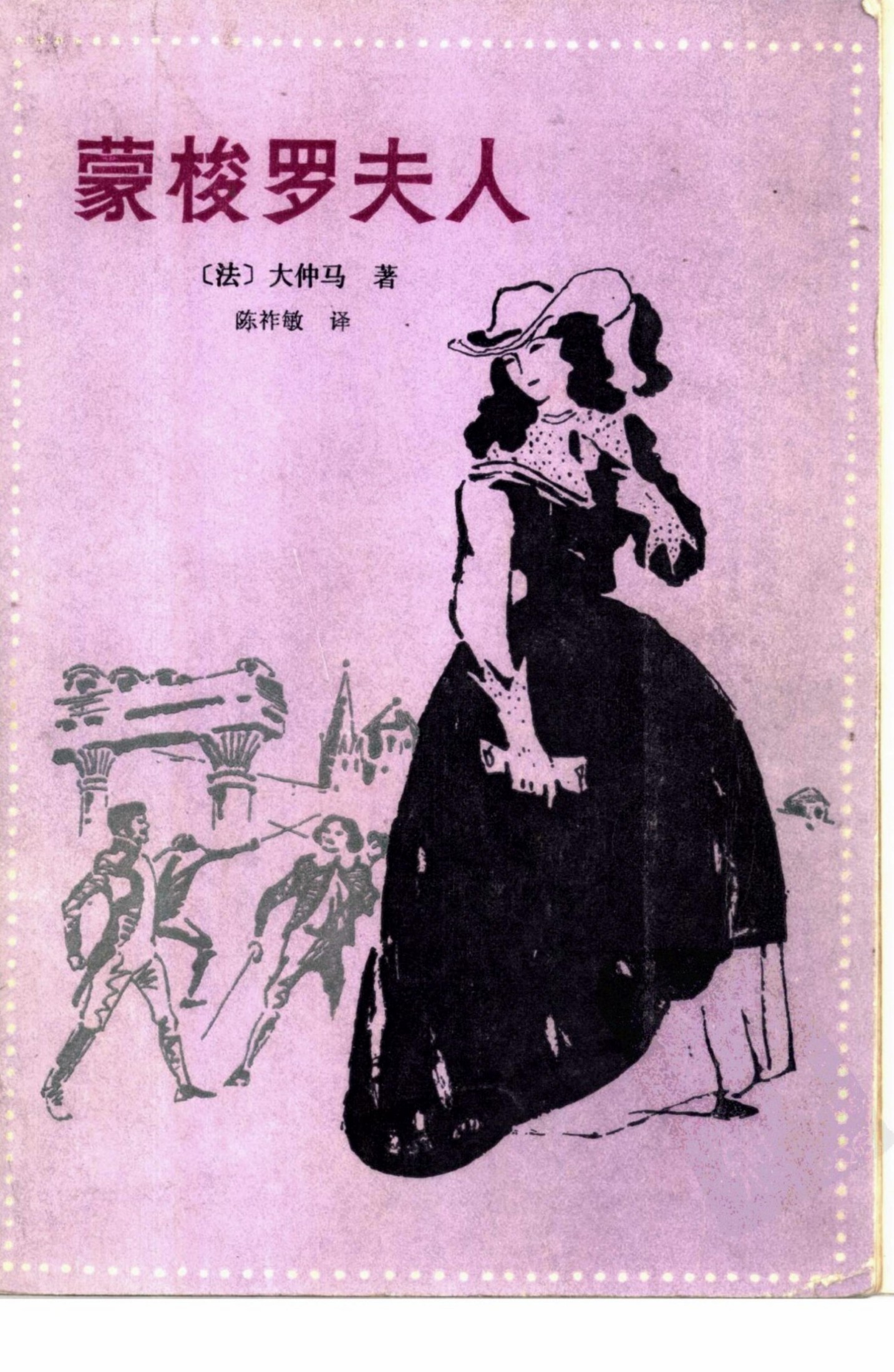 蒙梭罗夫人