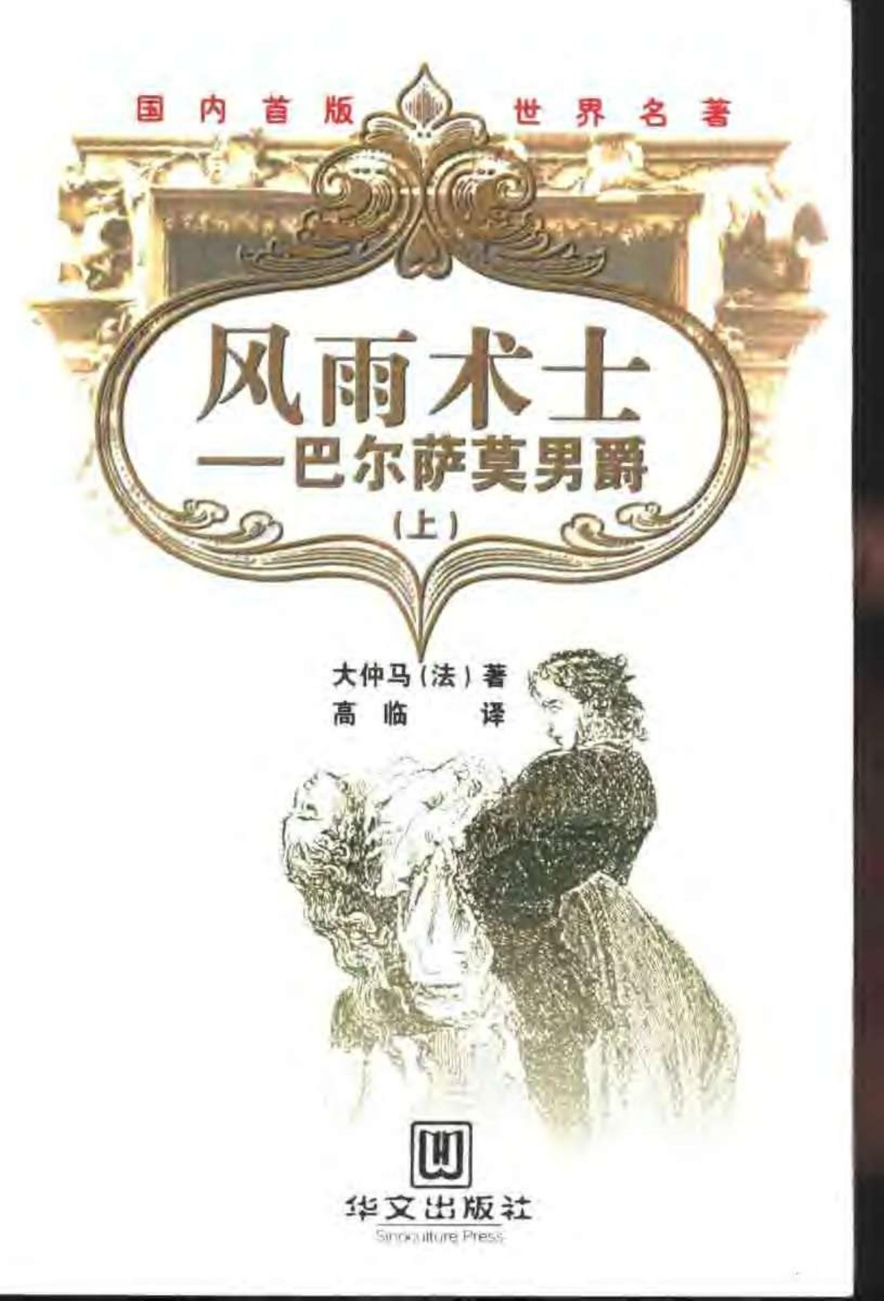 风雨术士：巴尔萨莫男爵 （下册）