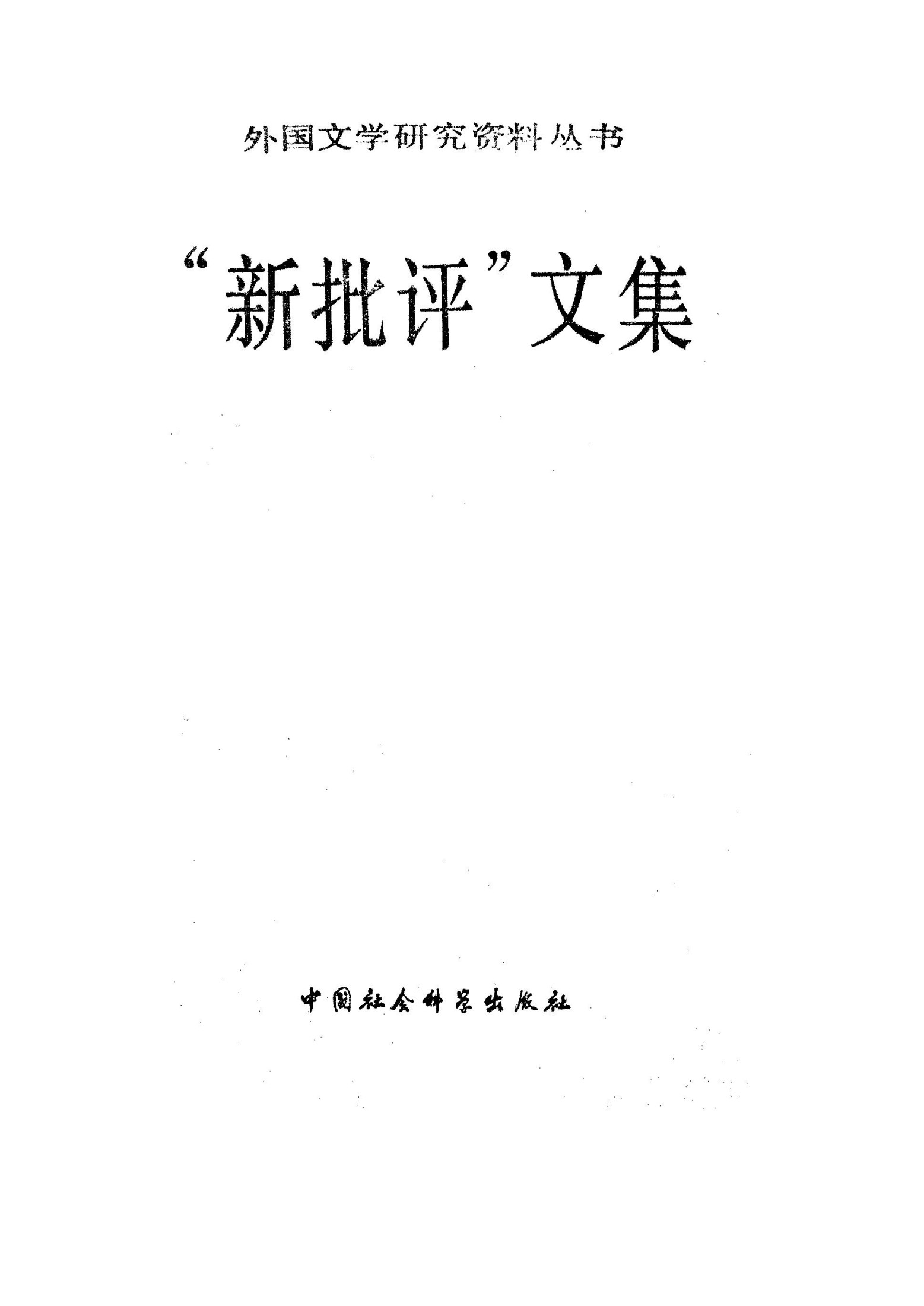 新批评文集