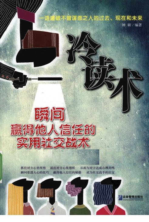 冷讀術：瞬間贏得他人信任的實用社交戰術