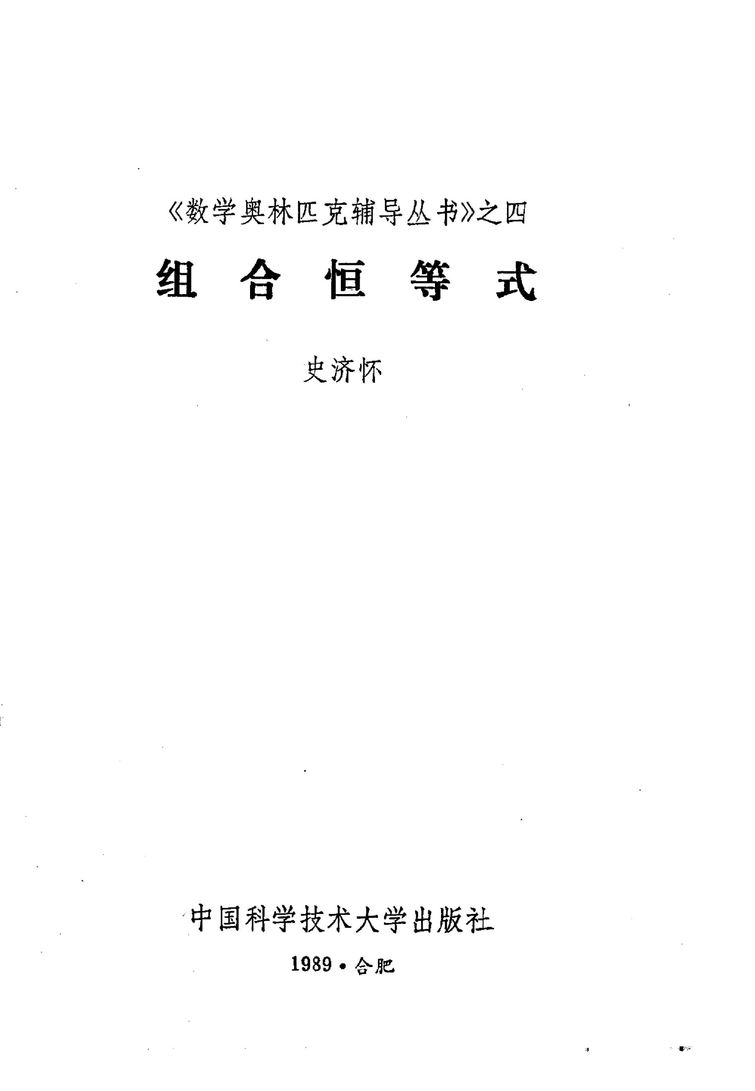 数学奥林匹克辅导丛书-组合恒等式