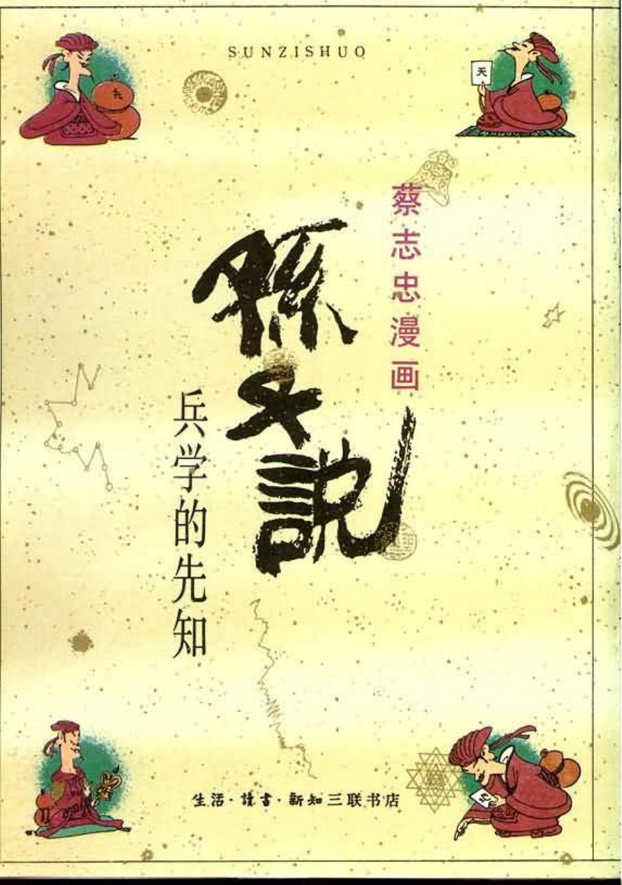 10册 孙子说