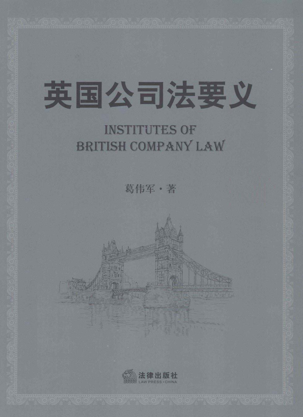 英国公司法要义＝INSTITUTES OF BRITISH COMPANY LAW 13453926.pdf