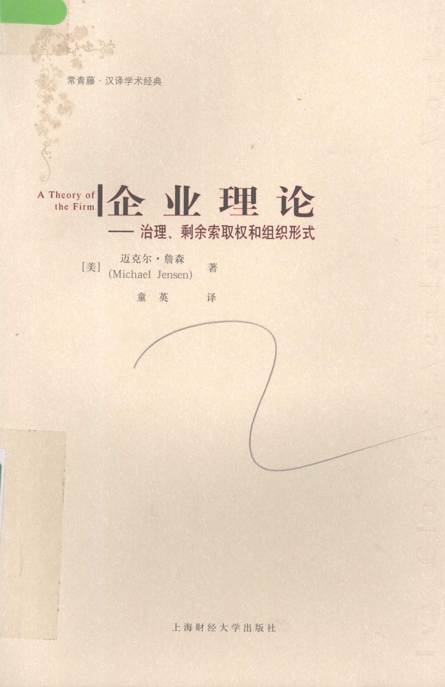 企业理论：治理、剩余索取权和组织形式 12026086.pdf