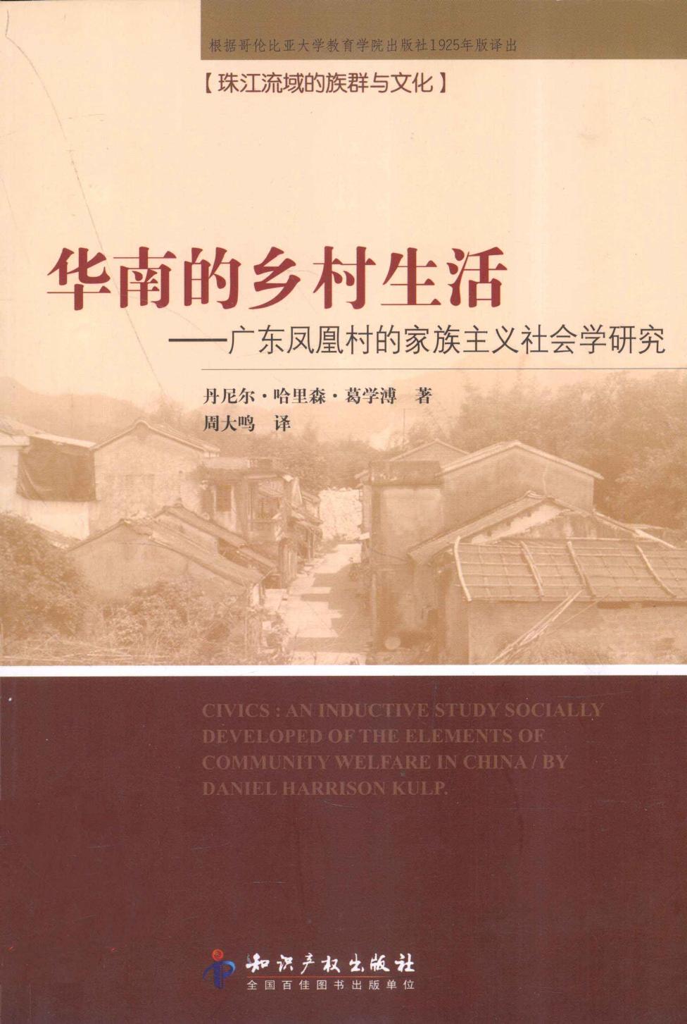 华南的乡村生活 广东凤凰村的家族主义社会学研究