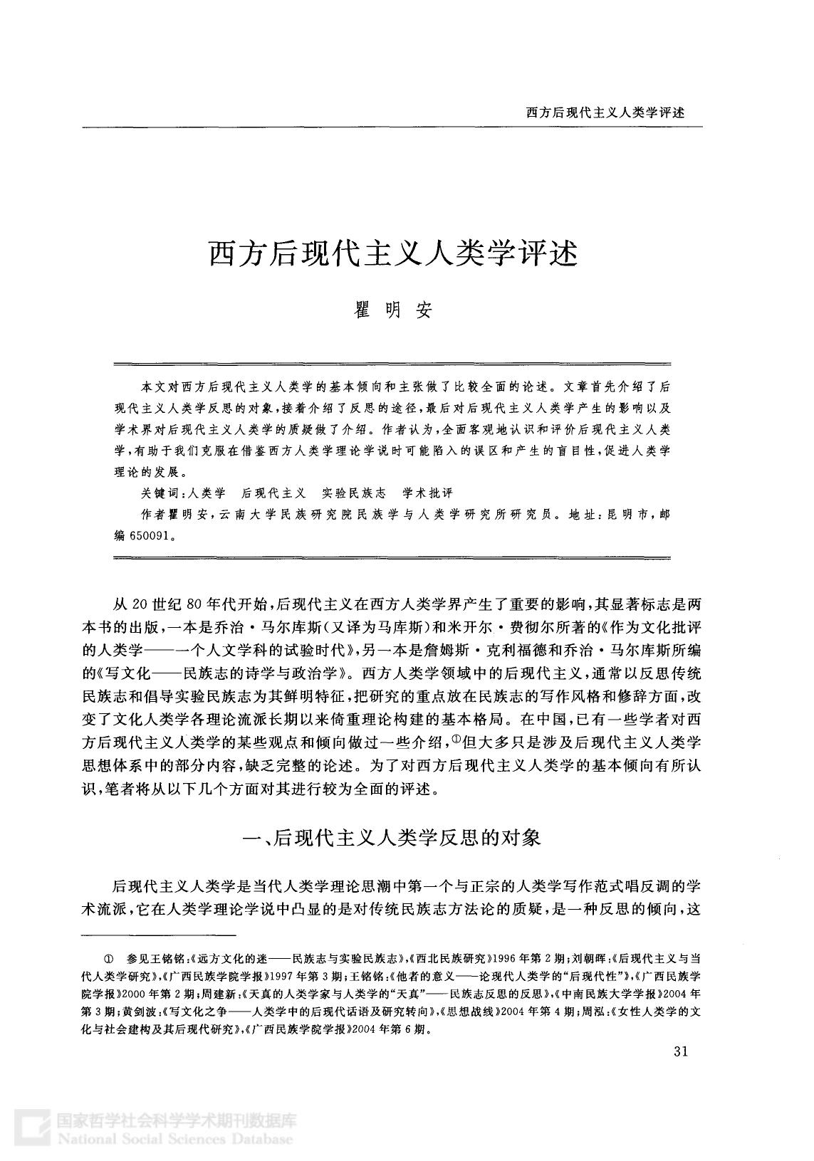 西方后现代主义人类学评述