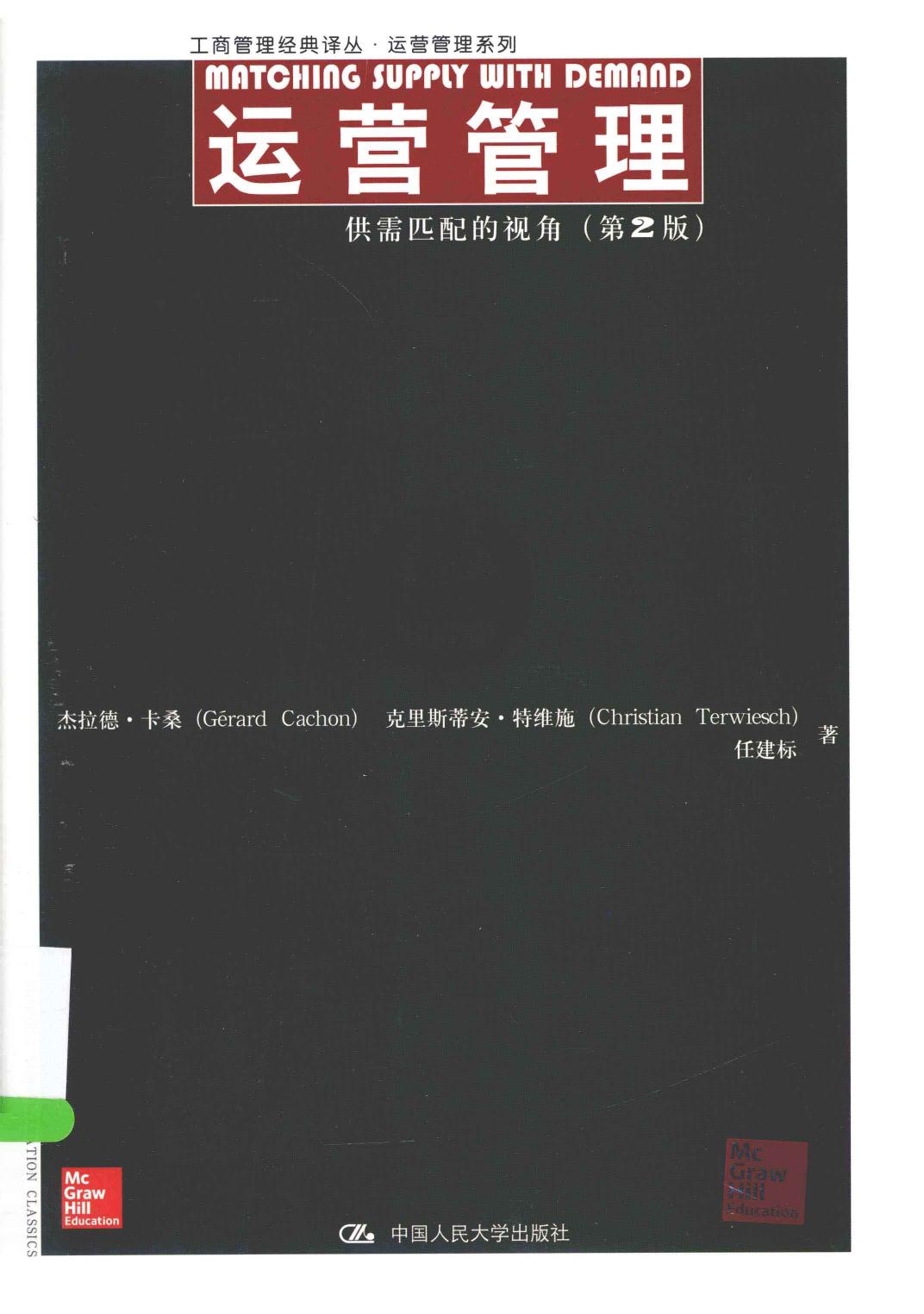 运营管理 供需匹配的视角