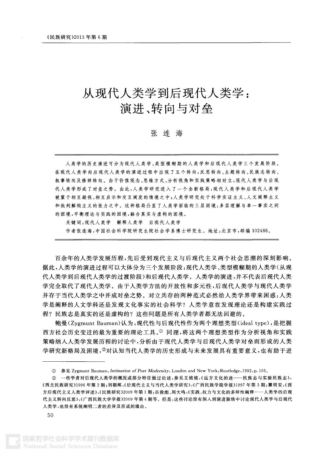 从现代人类学到后现代人类学：演进、转向与对垒