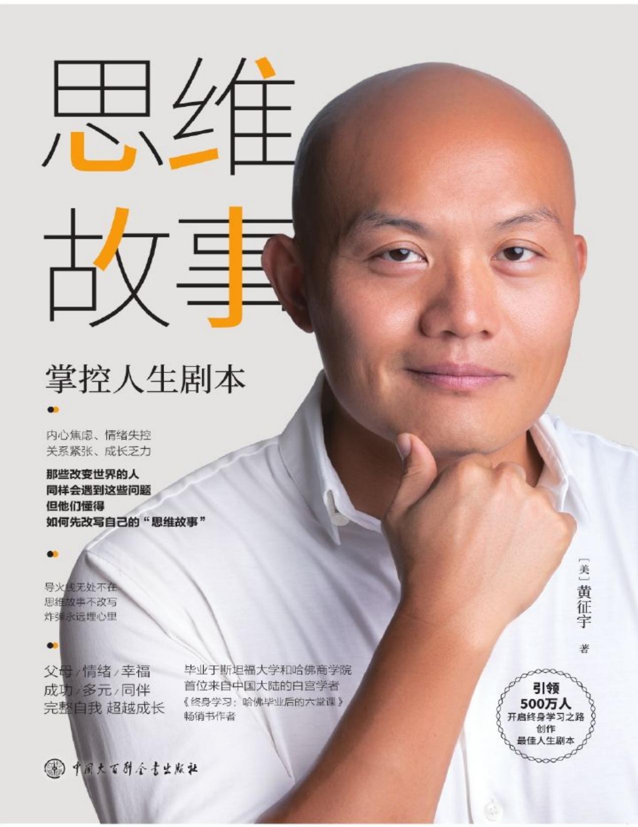 思维故事：掌控人生剧本