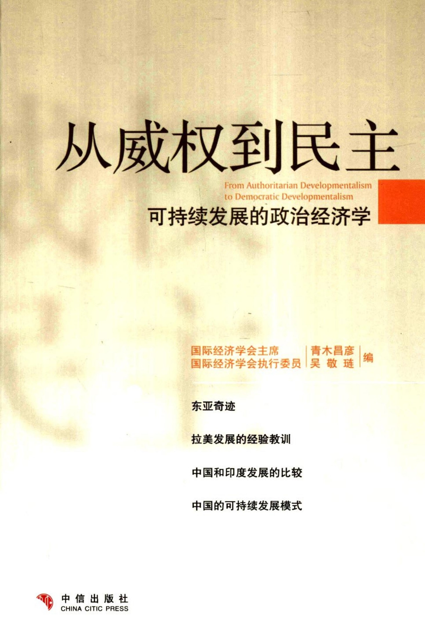 从威权到民主：可持续发展的政治经济学