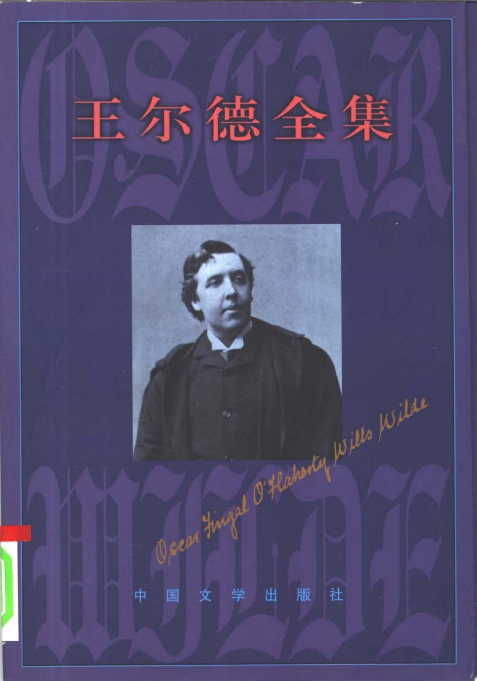 王尔德全集6 书信卷 （下）