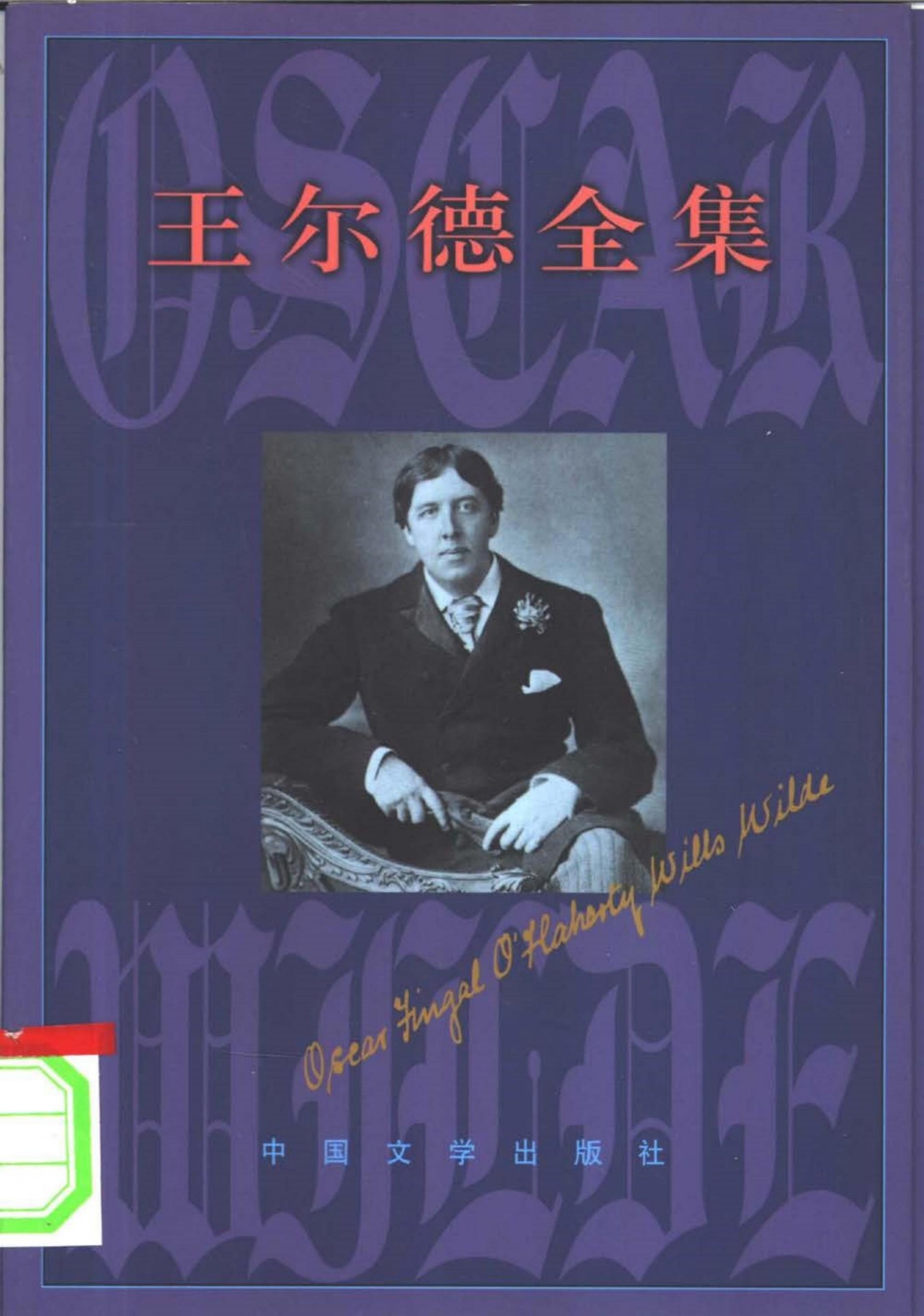 王尔德全集3 诗歌卷