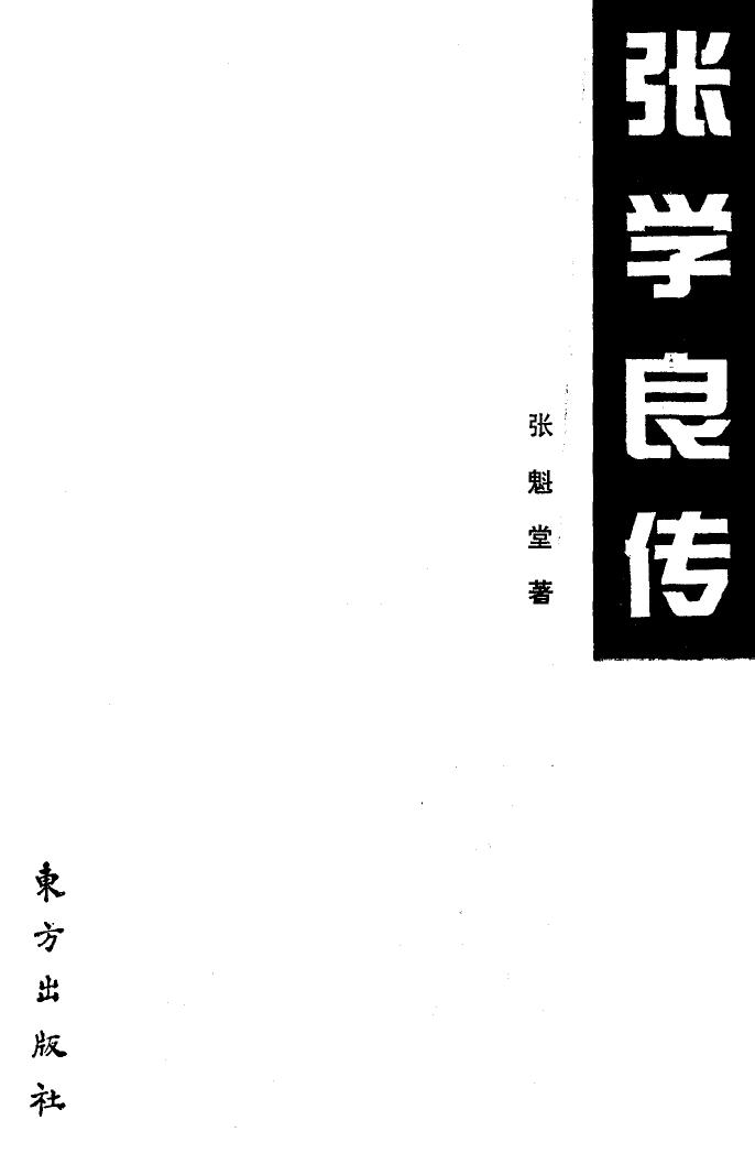 张学良传