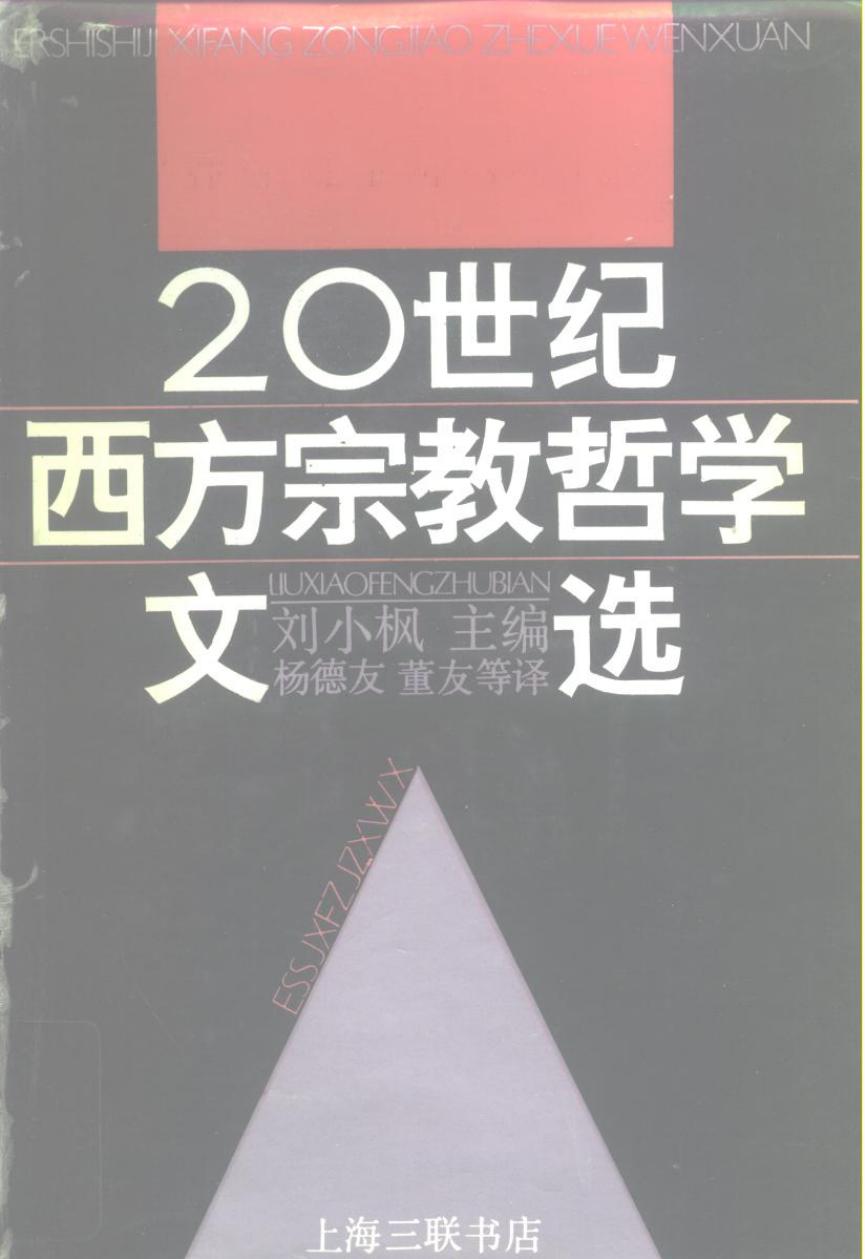 二十世纪西方宗教哲学文选 上